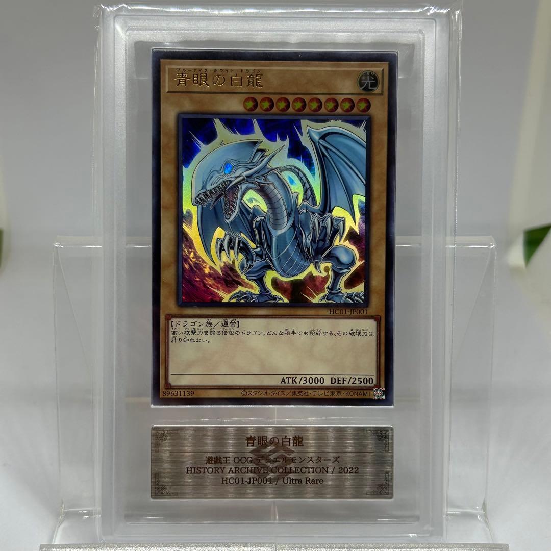 【ARS10+】 青眼の白龍　ウルトラ　HC01