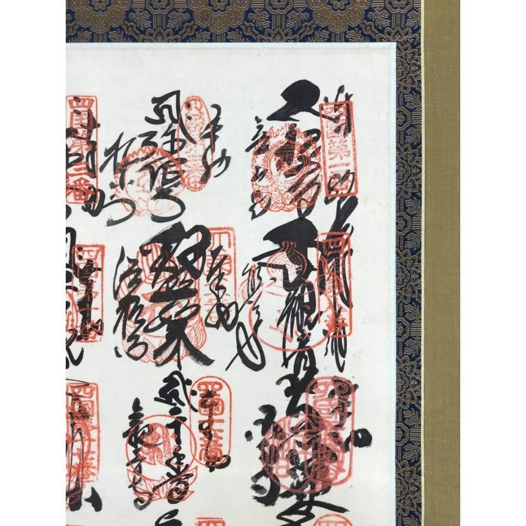 真作/四国八十八ヶ所/霊場集印肉筆掛軸/仏掛軸/御朱印/掛軸☆宝船☆AK-759