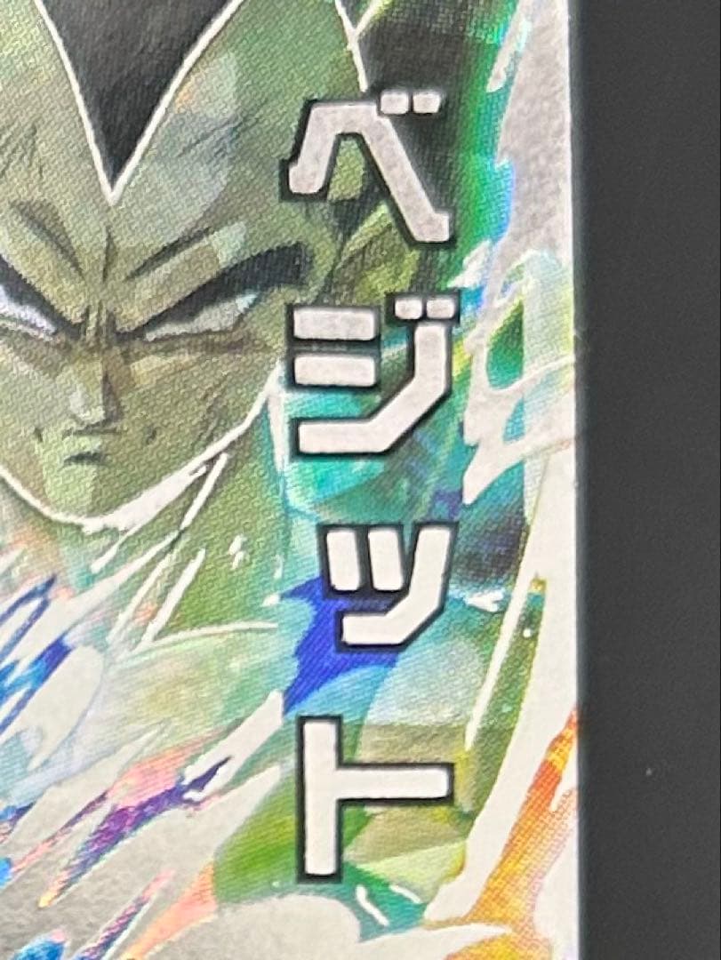 スーパードラゴンボールヒーローズ　ugm4-sec ベジット