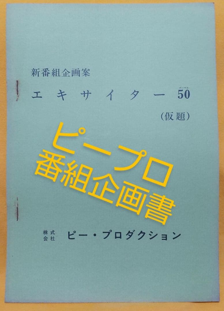 ピープロ 「エキサイター50」(仮題) 新番組企画案