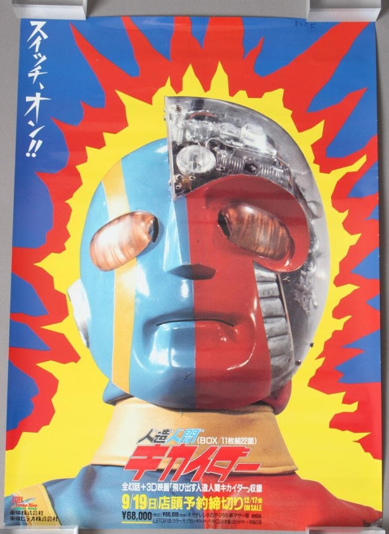 人造人間キカイダー ポスター 当時物 非売品 B2サイズ 特撮 石ノ森章太郎