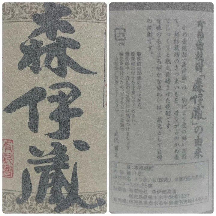本格焼酎森伊蔵