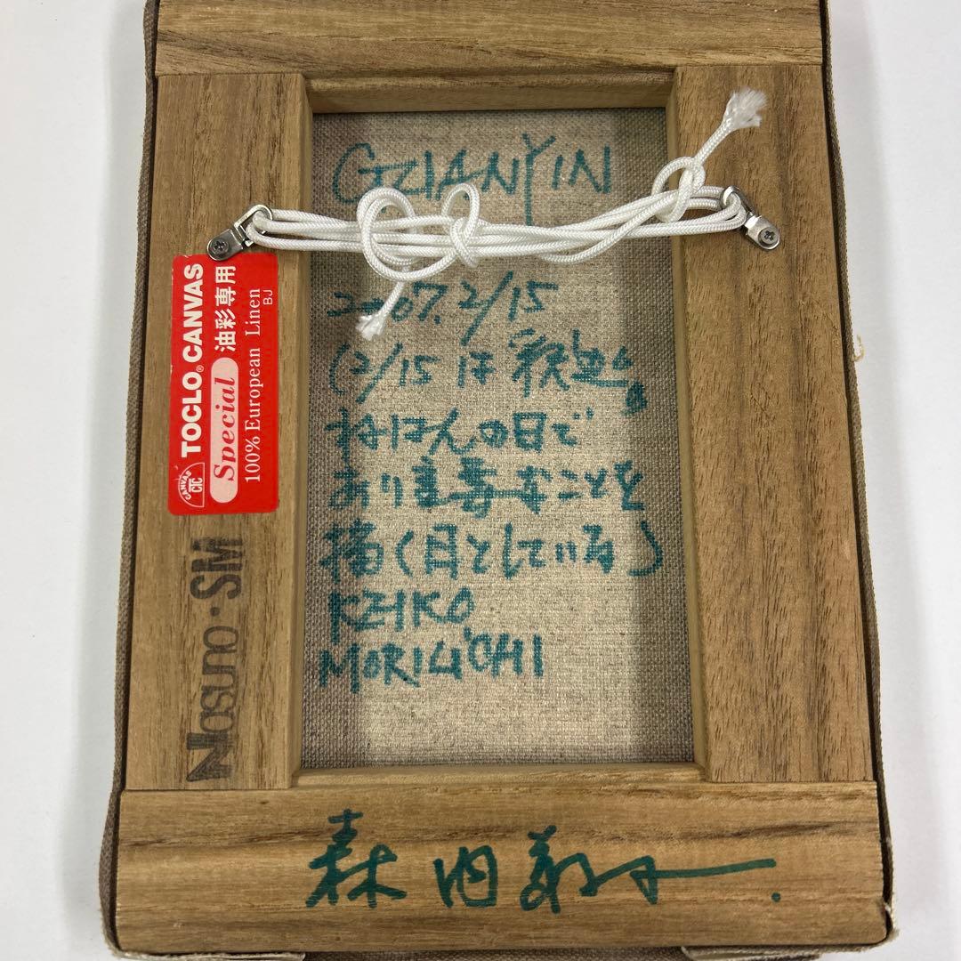 森内　敬子作品　GUANYIN