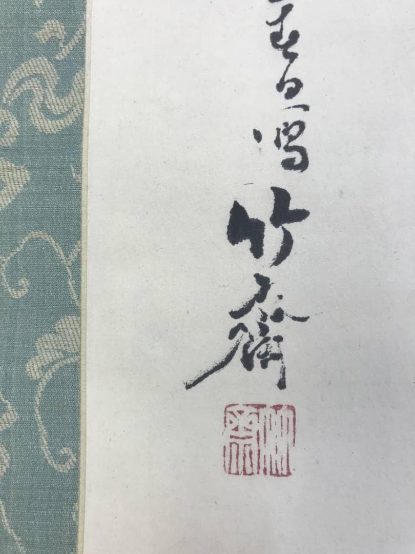 真作/山下竹斎/江水秋晩/山水人物/山水図/秋景山水図/名家伝来/AD-960