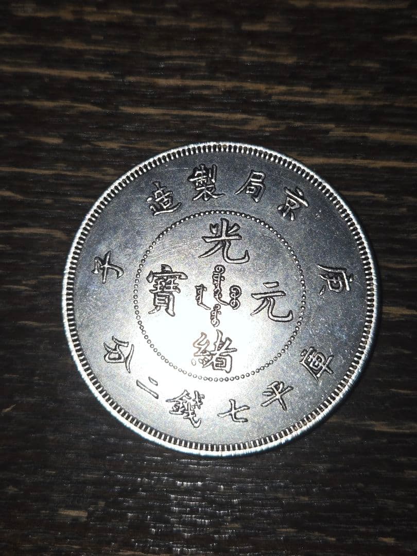 光緒元寶 光緒元宝 七銭二分 京局造 プルーフ 貿易銀 中国