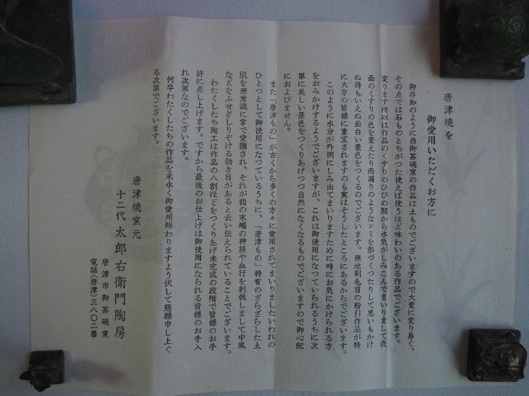 12代中里太郎右衛門造（無庵）『絵唐津筒向付５客』（共箱）人間国宝