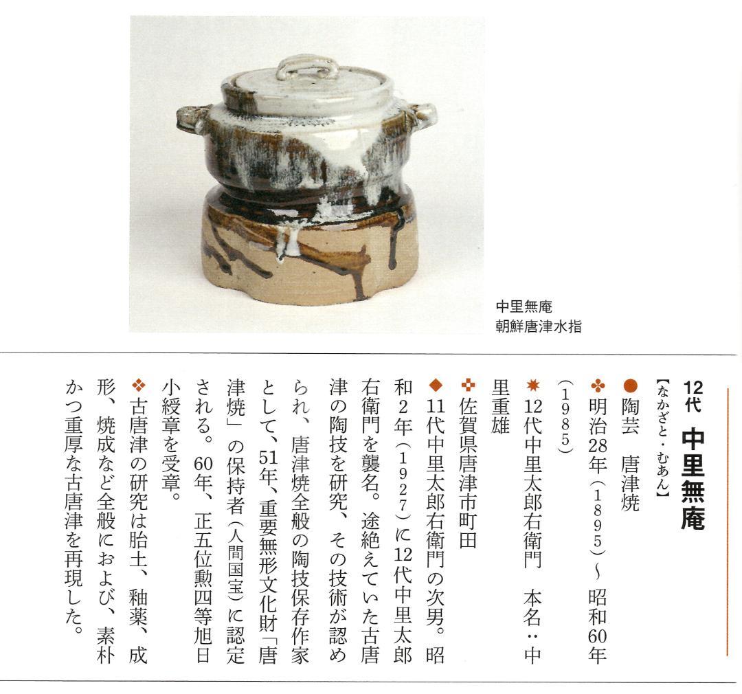 12代中里太郎右衛門造（無庵）『絵唐津筒向付５客』（共箱）人間国宝