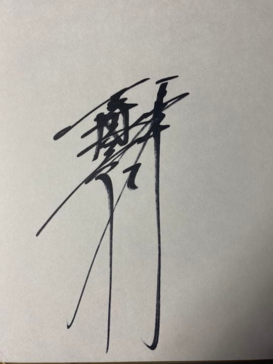 読売巨人軍　吉村禎章　直筆サイン色紙