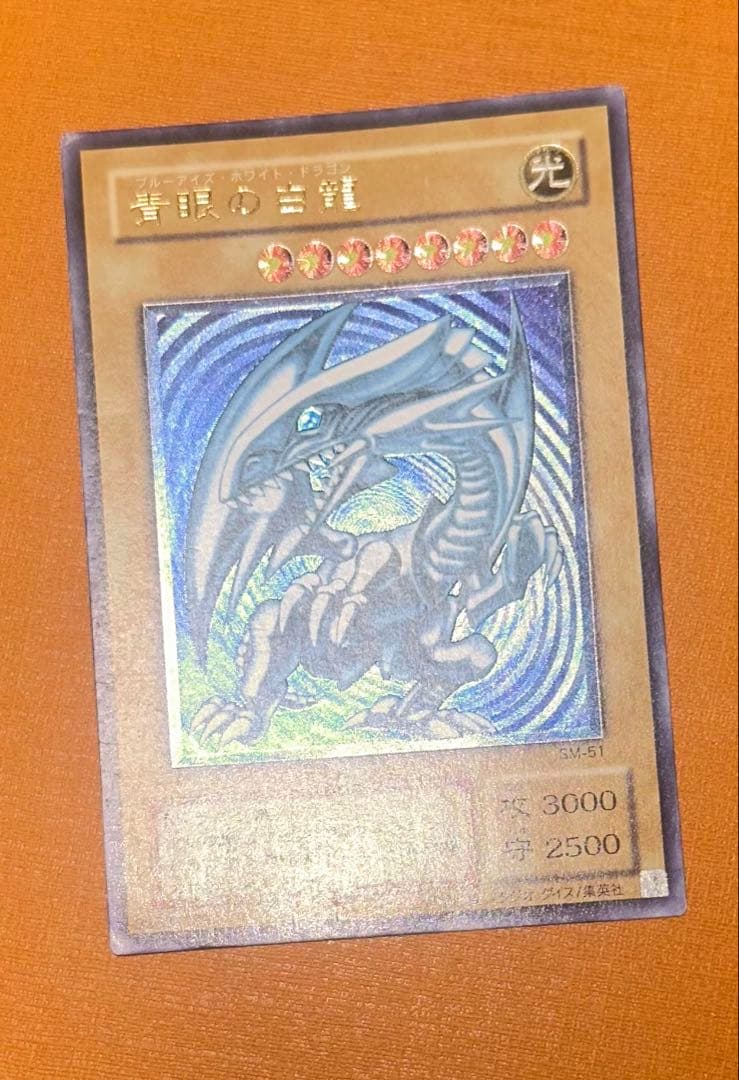遊戯王 青眼の白龍 ウルトラレア