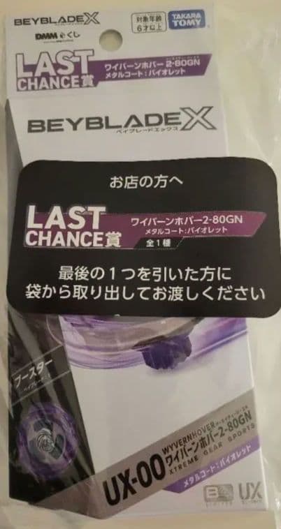 ベイブレードX DMMくじ ラストワン ワイバーンホバー2-80GN 新品未開封