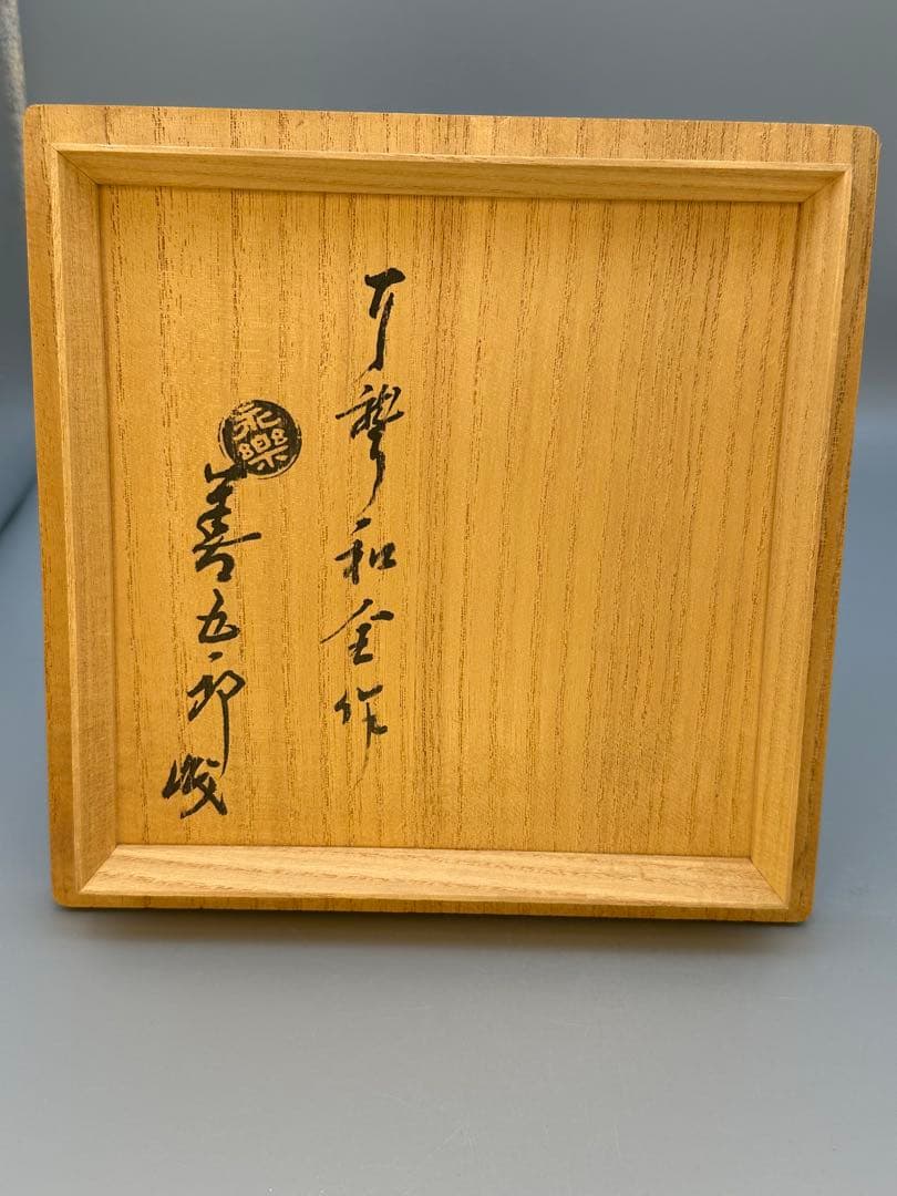 茶道具　建水　永楽和全　紫交趾