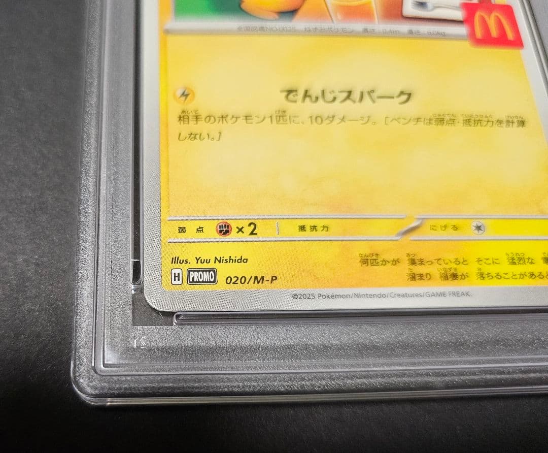 ポケモンカードゲーム　ピカチュウ　マクドナルド　プロモ　psa10