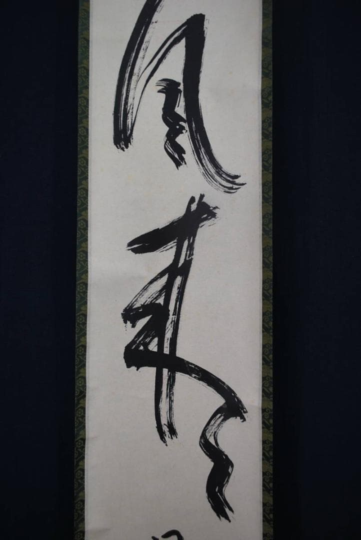 【真作】仁和寺門跡小林隆仁/春風来/一行書/掛軸☆宝船☆R‐334　J