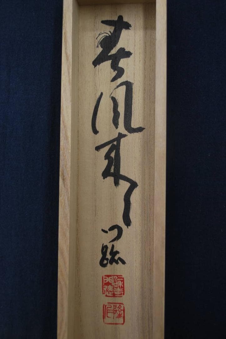 【真作】仁和寺門跡小林隆仁/春風来/一行書/掛軸☆宝船☆R‐334　J