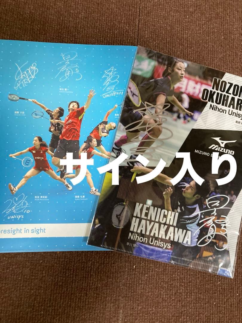 奥原希望 早川賢一サイン入りクリアファイル　おまけつき　ミズノ バドミントン
