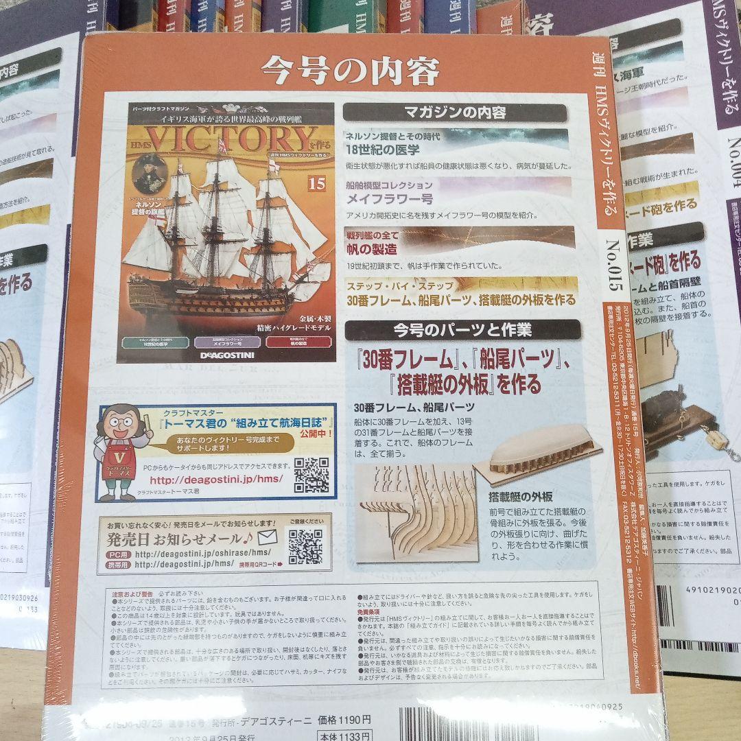 HMS VICTORY 模型製作セット 号数1-15