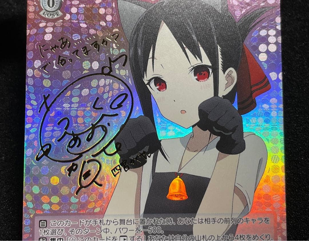 奇跡的相性 かぐや　SP サイン　かぐや様は告らせたい　ヴァイス