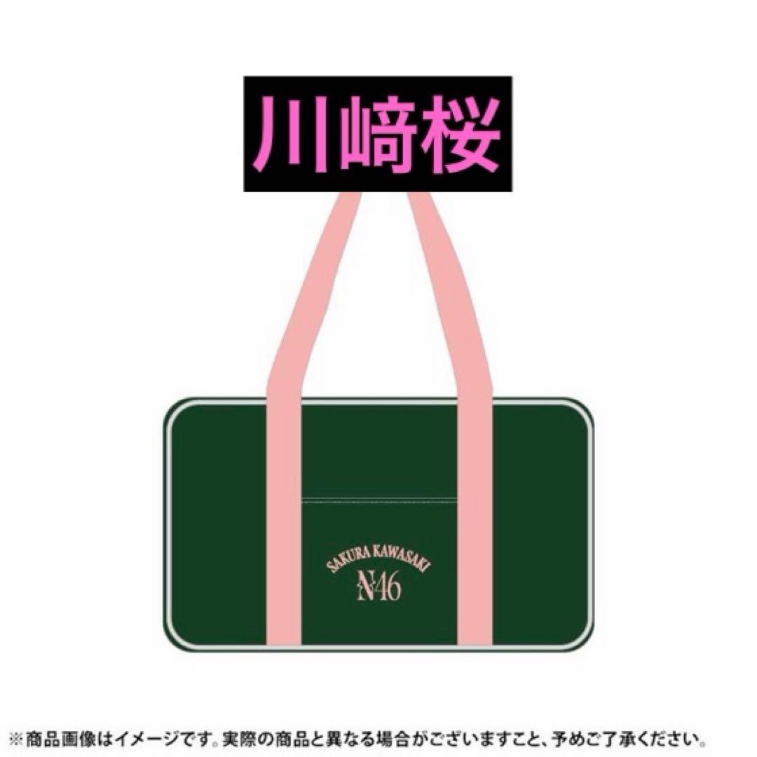 乃木坂46 川﨑桜 2026年 福袋 Luckybag 個別バッグ