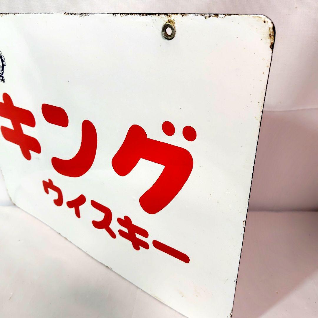 キングウイスキー 寶焼酎 両面別柄 ホーロー看板 昭和レトロ 当時物 琺瑯看板