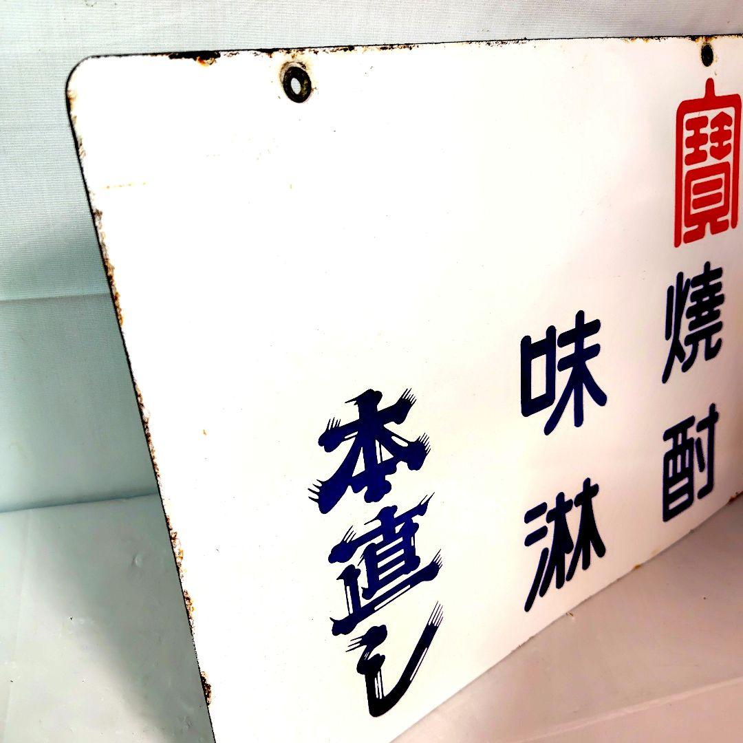 キングウイスキー 寶焼酎 両面別柄 ホーロー看板 昭和レトロ 当時物 琺瑯看板