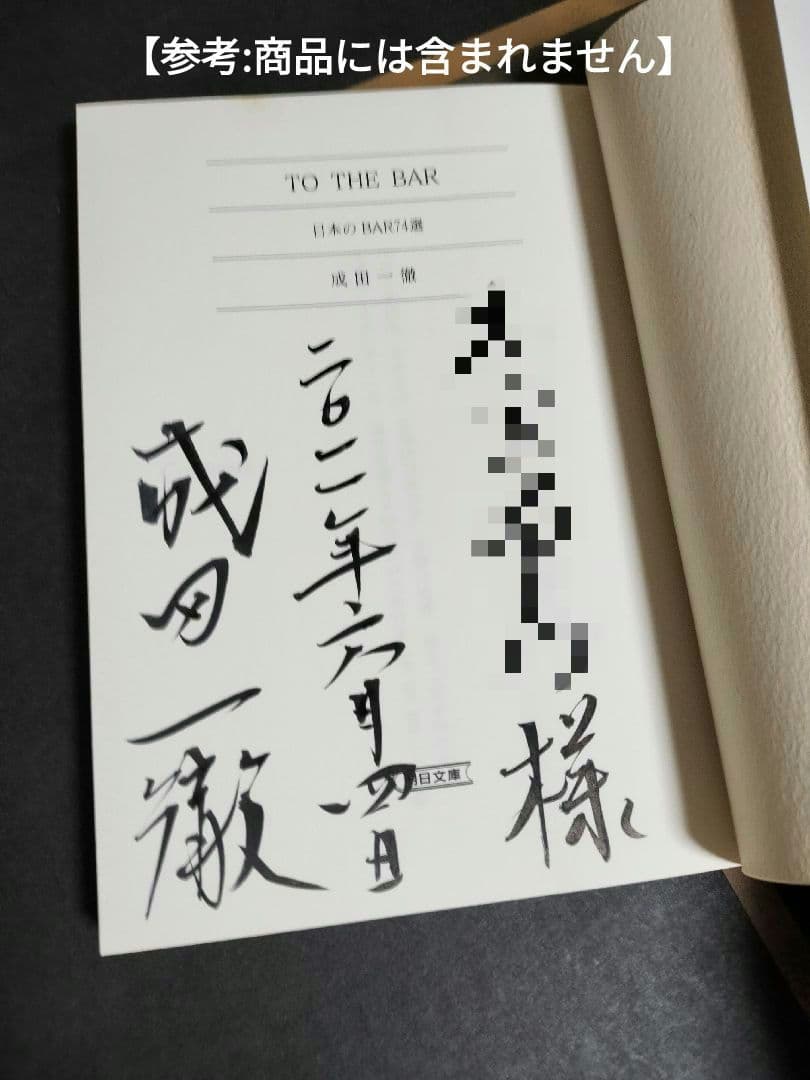 【一点もの】直筆署名入 成田一徹 切り絵展　非売品ポスター 美術館封筒付 貴重