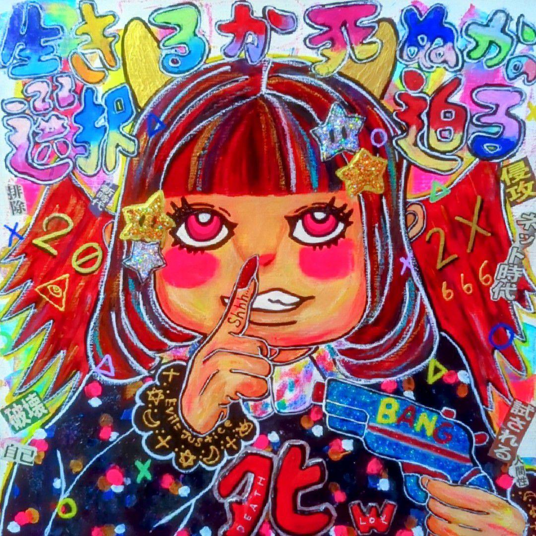 【一点物アート】Choose to live or die【現代アート:イラスト