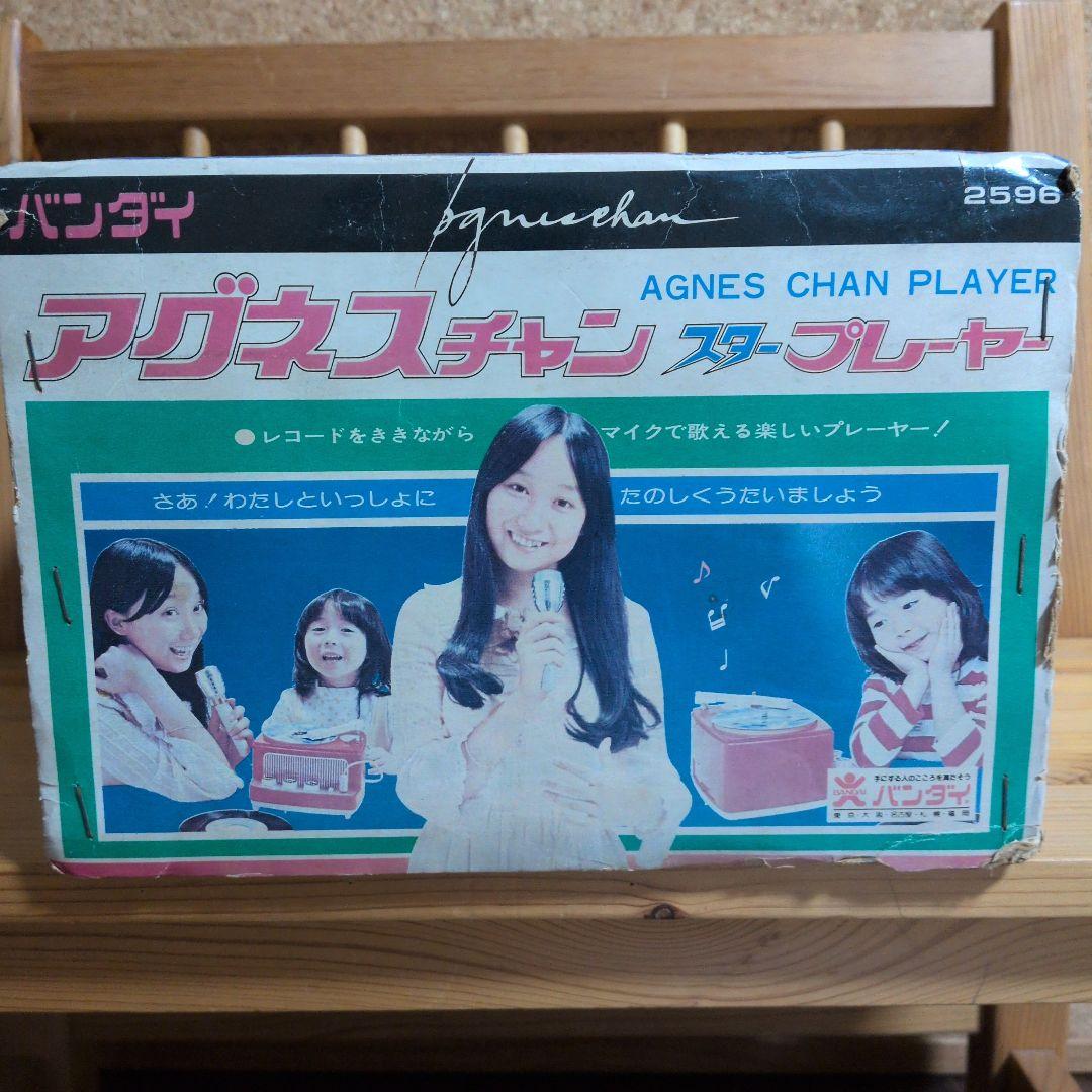 レコードを聴きながらマイクで歌える　アグネスチャンスタープレイヤー　レトロ玩具