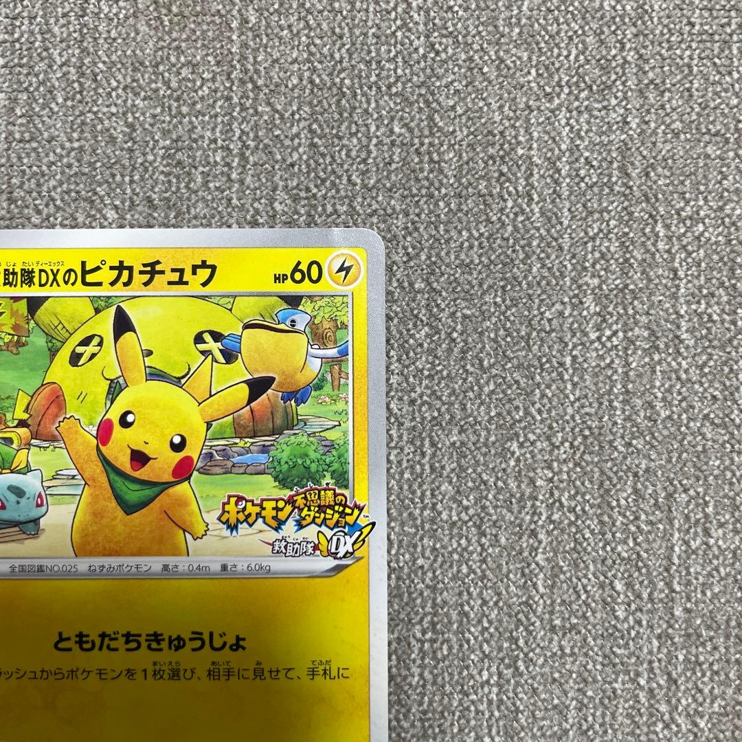 ポケカ　救助隊DXのピカチュウ　036/S-P プロモ
