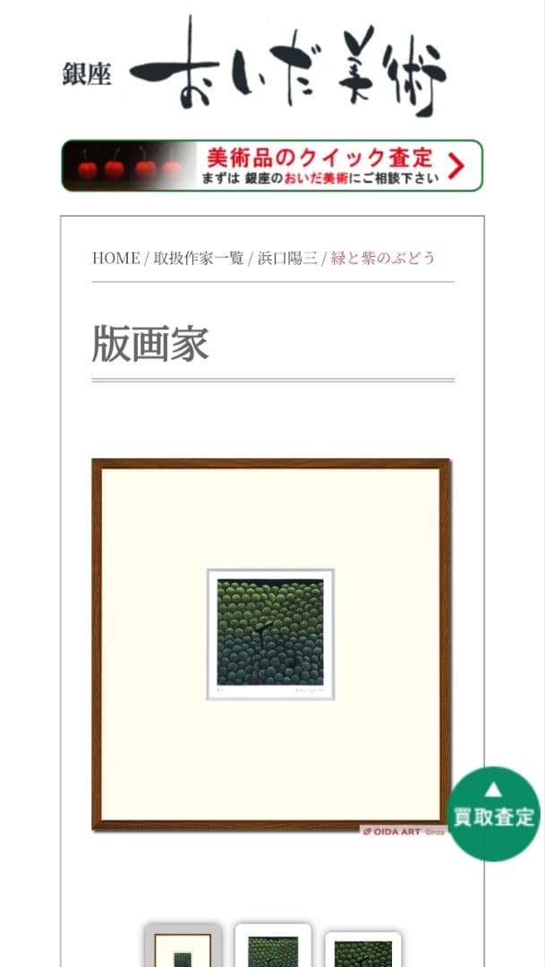 浜口陽三作品（緑と紫のぶどう）【配送日条件あり】