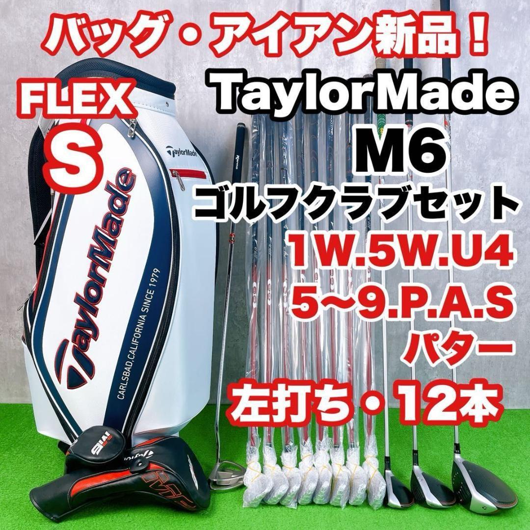 メンズ レフティ テーラーメイド M6 ゴルフクラブセット 左打ち12本 初心者