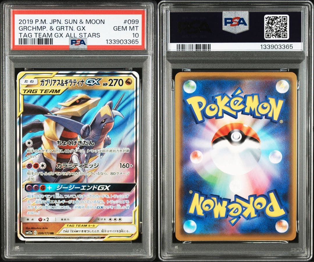 ガブリアス&ギラティナGX RR psa10