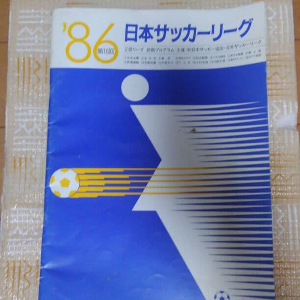 【サッカーパンフレット】1986 日本サッカーリーグ２部
