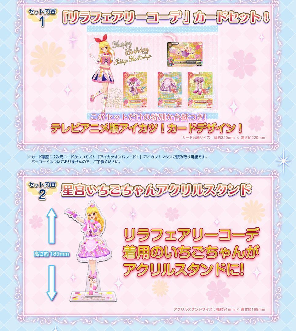 アイカツ　星宮いちご バースデーボックスPremium Birthday Box