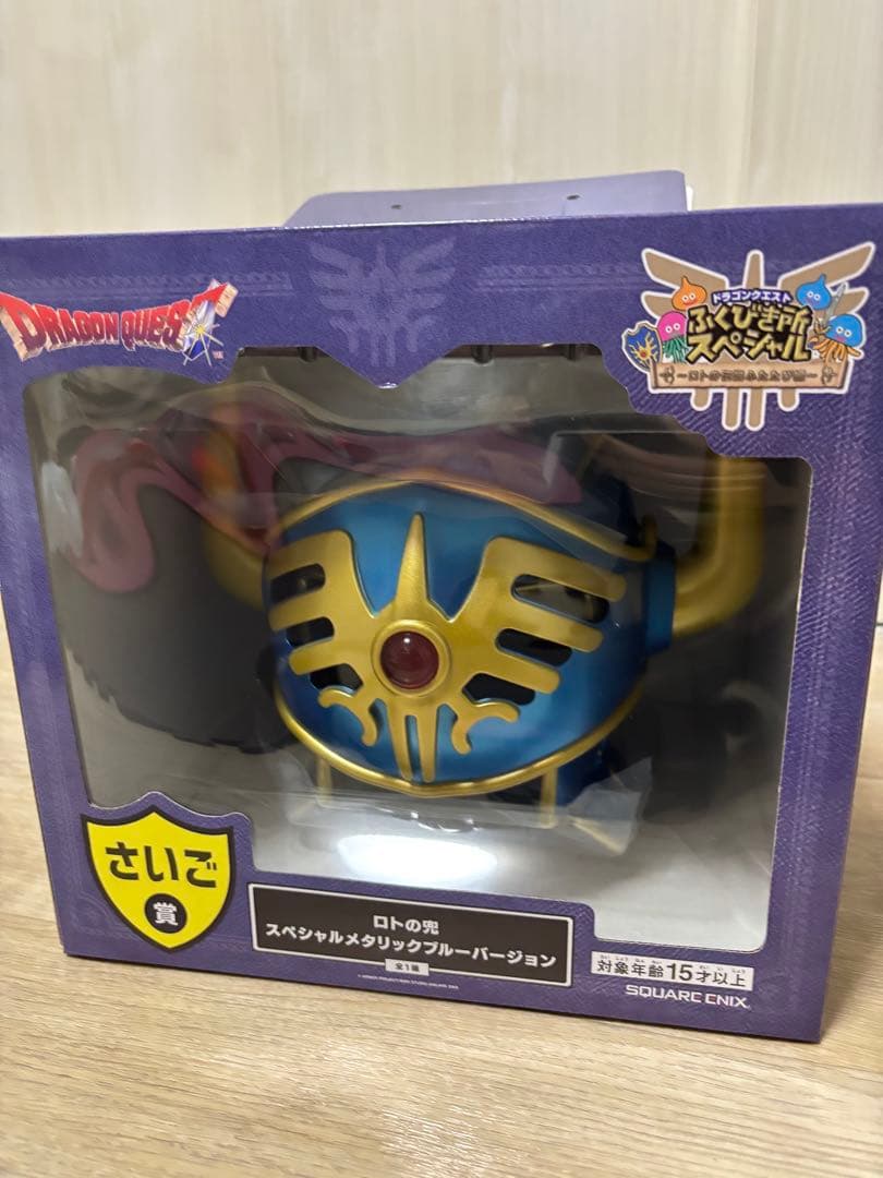 ドラゴンクエスト1番くじ ふくびき所スペシャル さいご賞 ロトの兜