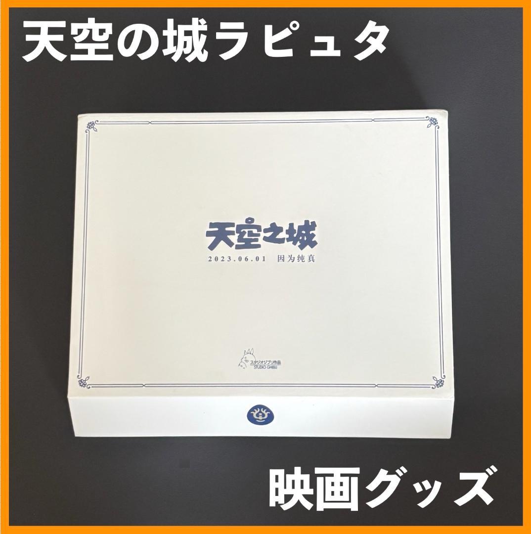 ★ 中国限定 / 映画グッズ ★ 天空の城ラピュタ ◆ 映画グッズ / Aセット