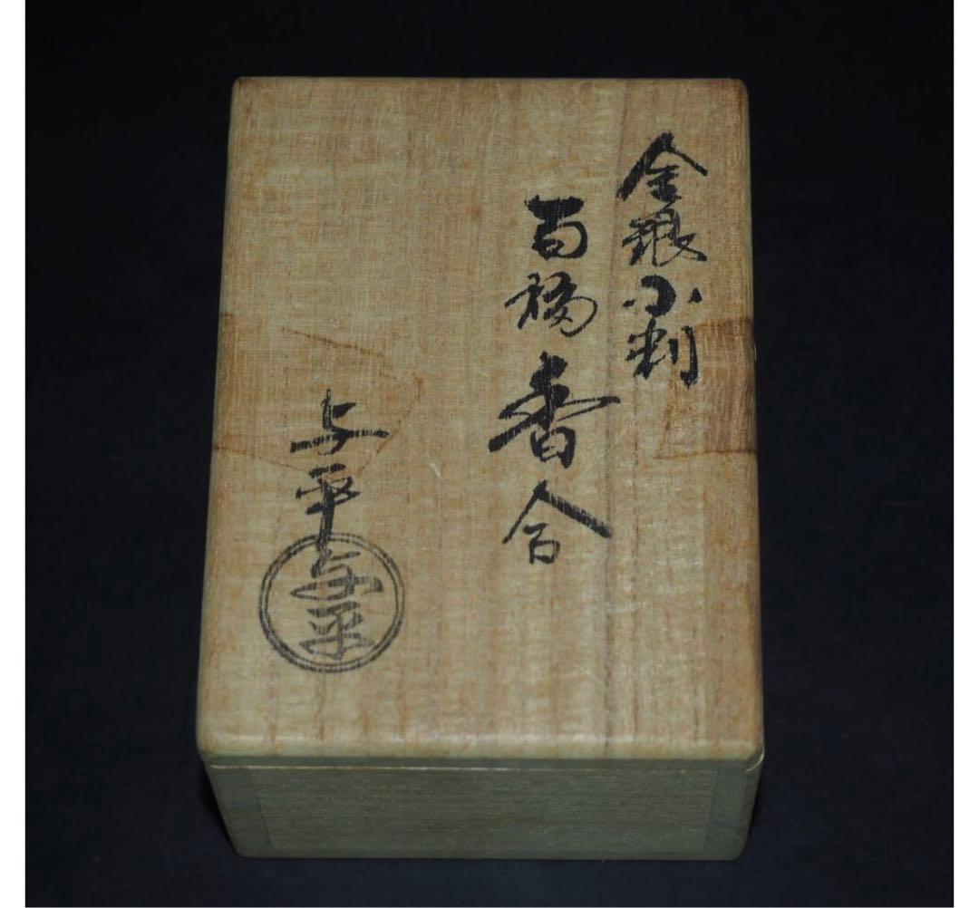 送料無料　京焼茶道具作家 与平造 金銀小判百福香合　共箱　香道具茶道具