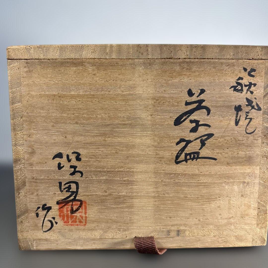 大和保男 萩焼茶碗 山口県指定無形文化財萩焼保持者 茶道具