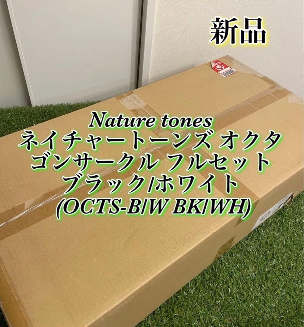 新品　ネイチャートーンズ オクタゴンサークル フルセット