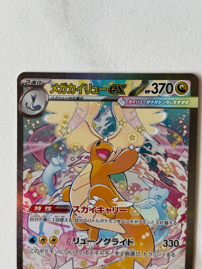 メガカイリューex sar 美品