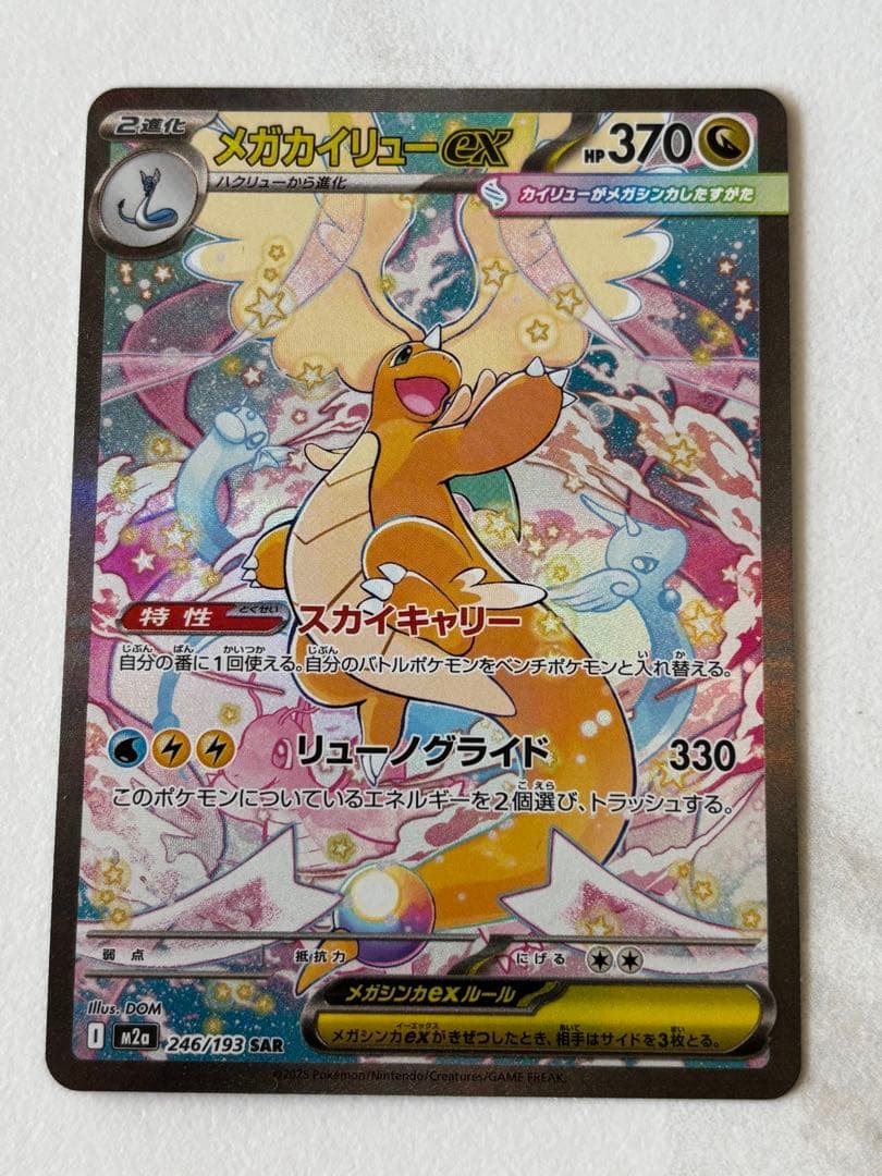 メガカイリューex sar 美品