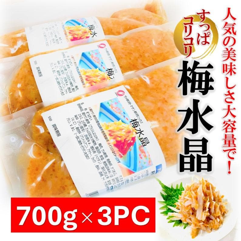 梅水晶 700g×3PC 梅と軟骨ですっぱコリコリ美味！居酒屋の美味しさを！