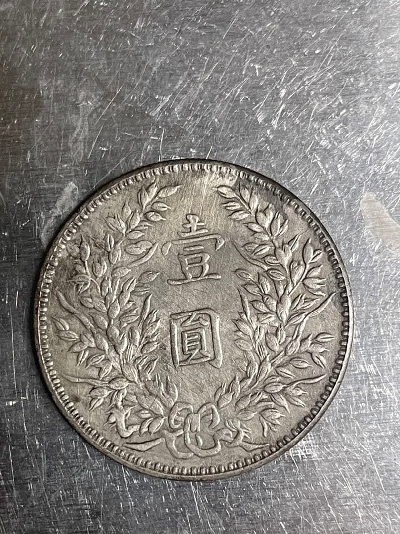 袁世凱壹圓 中華民国八年造