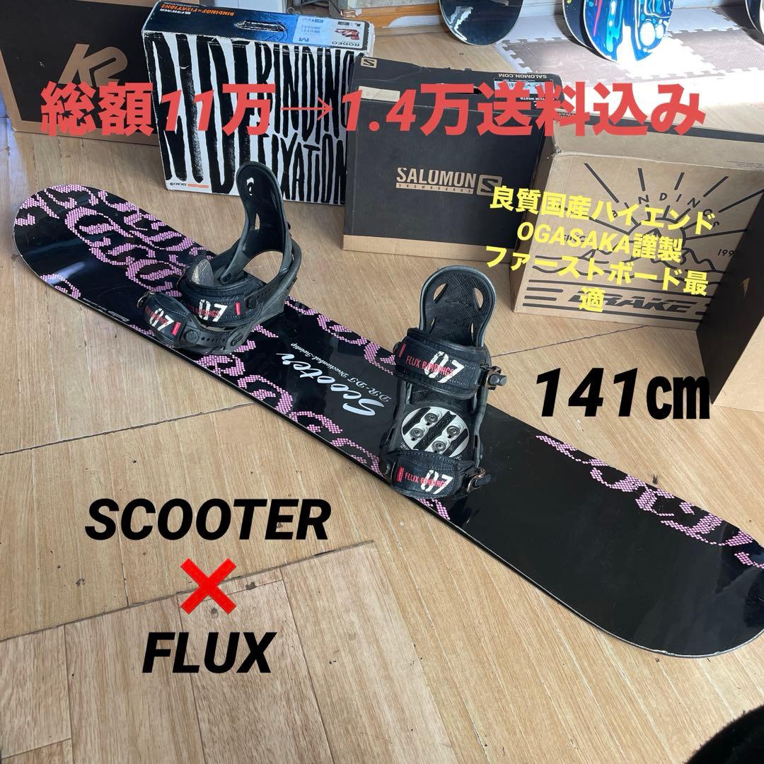 SCOOTER　名作DR　良質国産スノーボードセットOGASAKA製　バイン付
