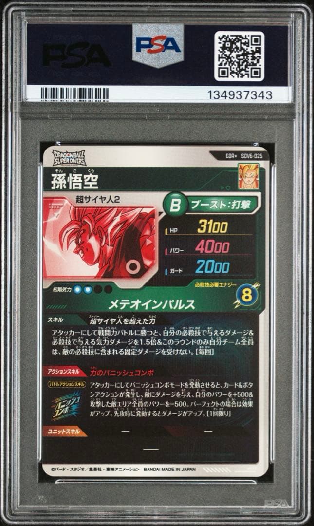 sdv6-034 ベジータ　sdv6-025 孫悟空 GDR psa10