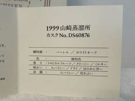 【山崎】1999山崎蒸留所 SUNTORYサントリー シングルカスク