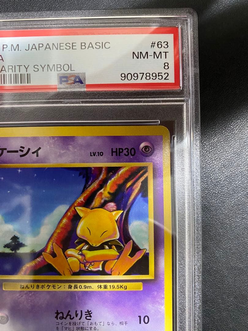 ケーシィ 旧裏 PSA8 初版 マークなし ポケモンカード