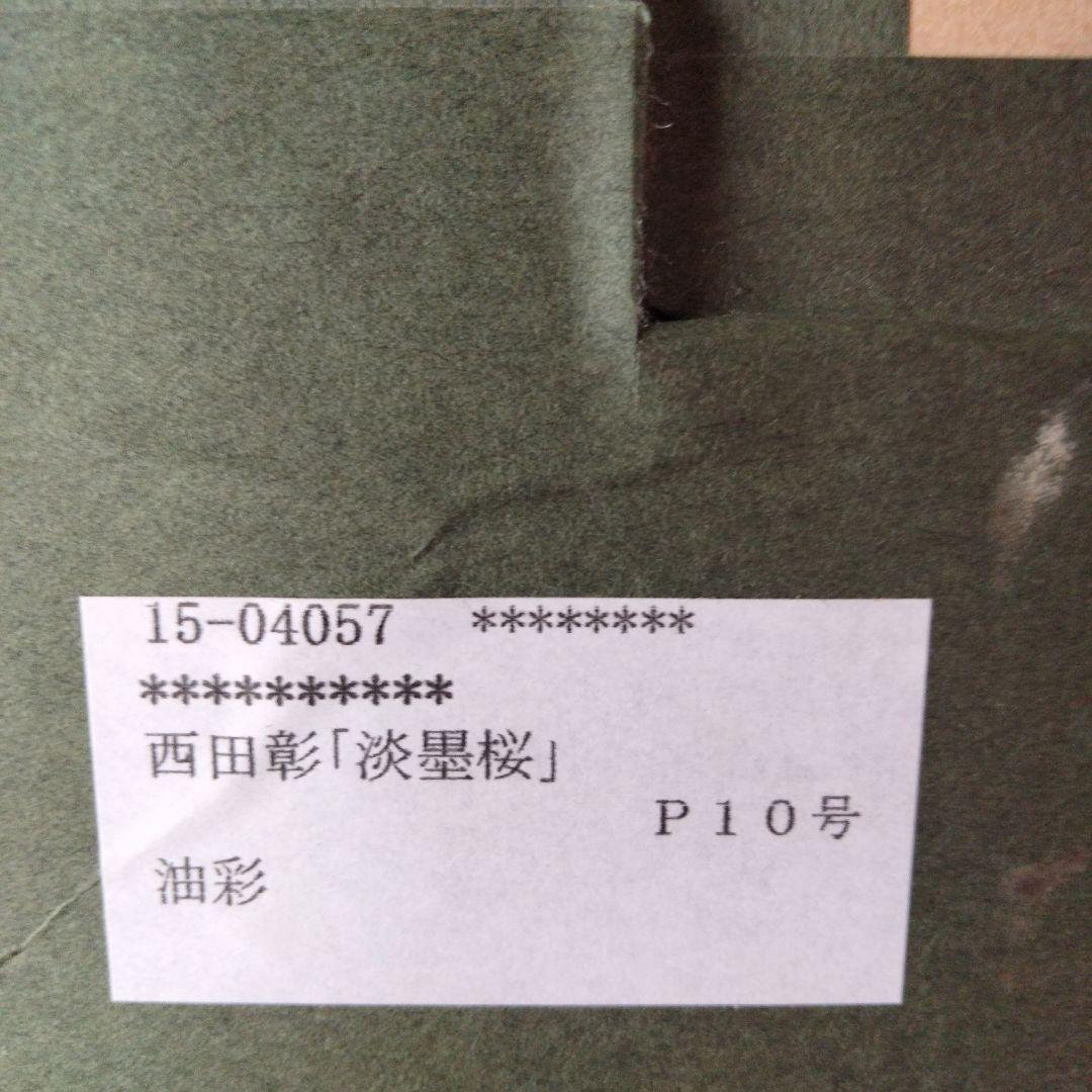 西田彰　淡墨桜　油絵