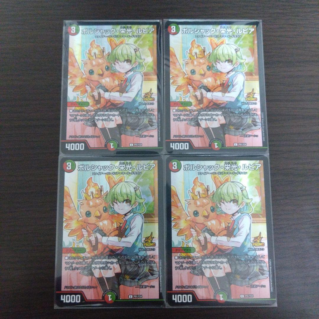 【メルカリ便】ボルシャック栄光ルピア　ドラゴン娘プロモ 4枚セット