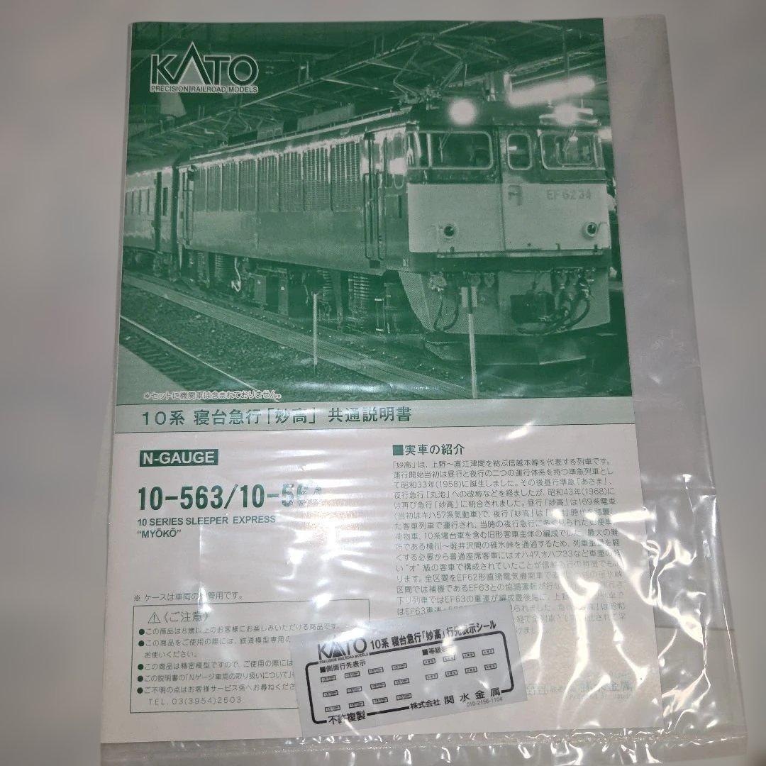 KATO 10系 寝台急行「妙高」 基本/増結 10両セット
