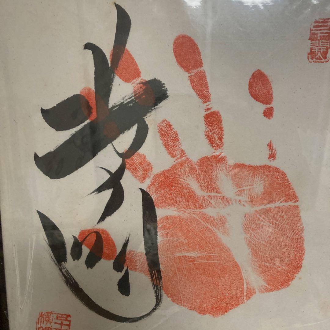 第55代横綱　北の湖　直筆手形サイン　色紙　額装